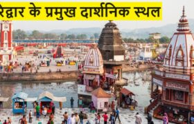 Haridwar ke Top Darshniya Sthal