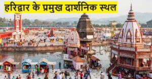 Haridwar ke Top Darshniya Sthal