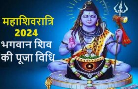 Mahashivratri 2024 Puja Vidhi