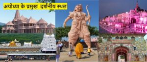 Top 10 Visiting Places in Ayodhya