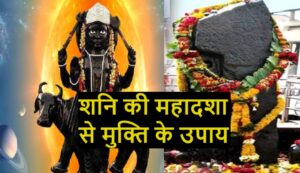 Shani Ki Mahadasha se Mukti ke Upay