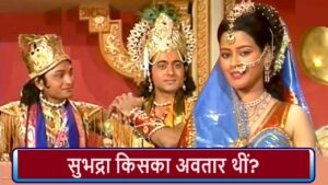 सुभद्रा किसका अवतार थी? Subhadra Ke janm Ki Kahani
