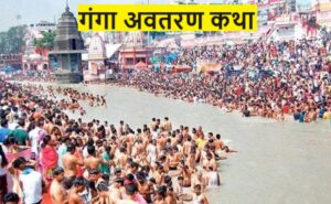Ganga Ji Ki Katha (Ganga Gatha)
