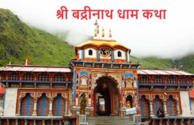 श्री बद्रीनाथ धाम कथा (Secret Story of Badrinath Dham)