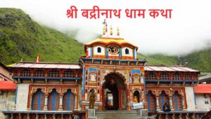 श्री बद्रीनाथ धाम कथा (Secret Story of Badrinath Dham)