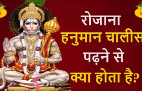 Hanuman Chalisa path se kya hota hai?