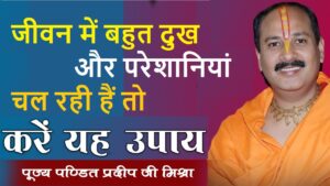 दुख और परेशानियां चल रही हैं तो क्या करें?