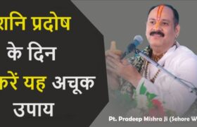 Shani Pradosh ke Upay (Pradeep Mishra)